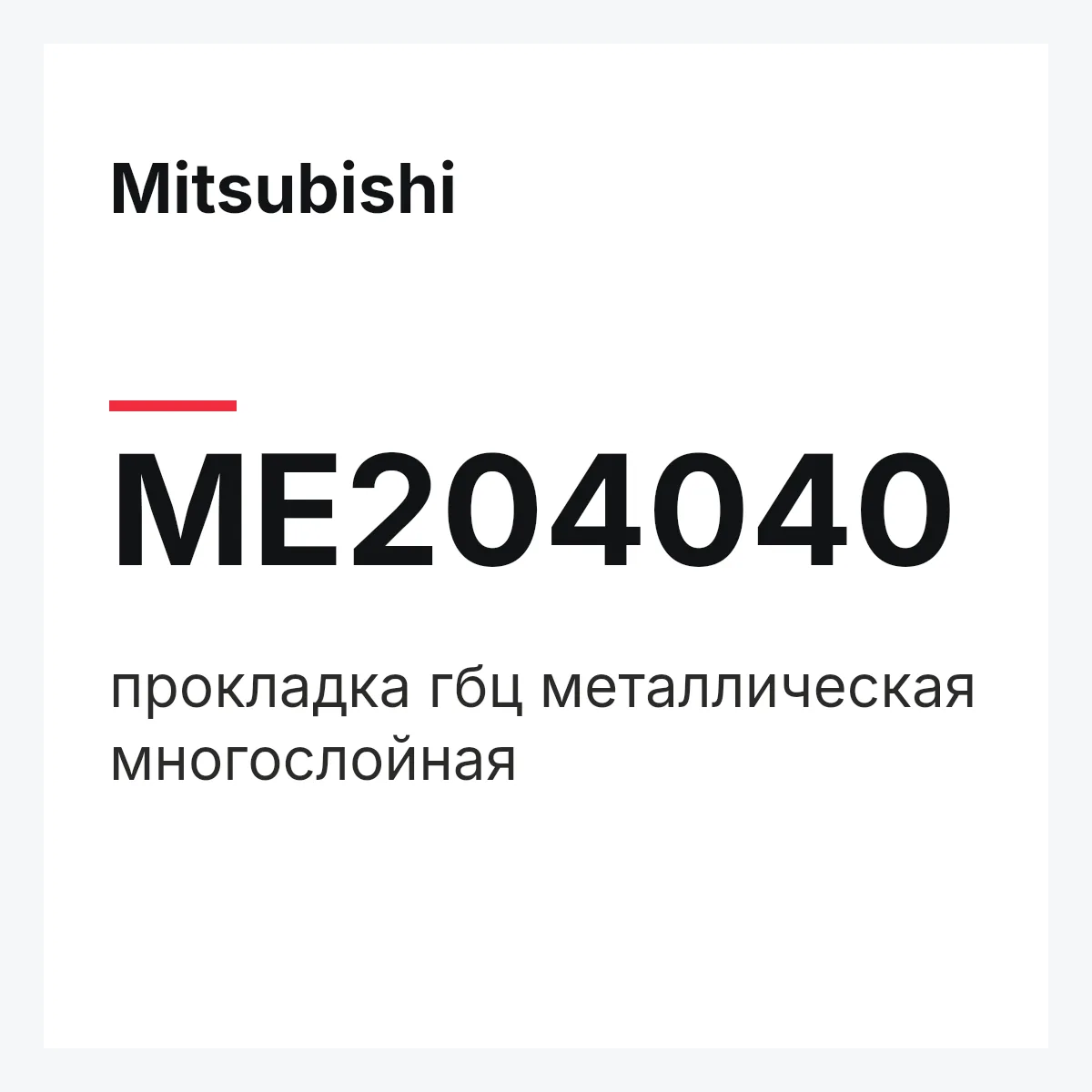 Mitsubishi ME204040 — прокладка гбц металлическая многослойная