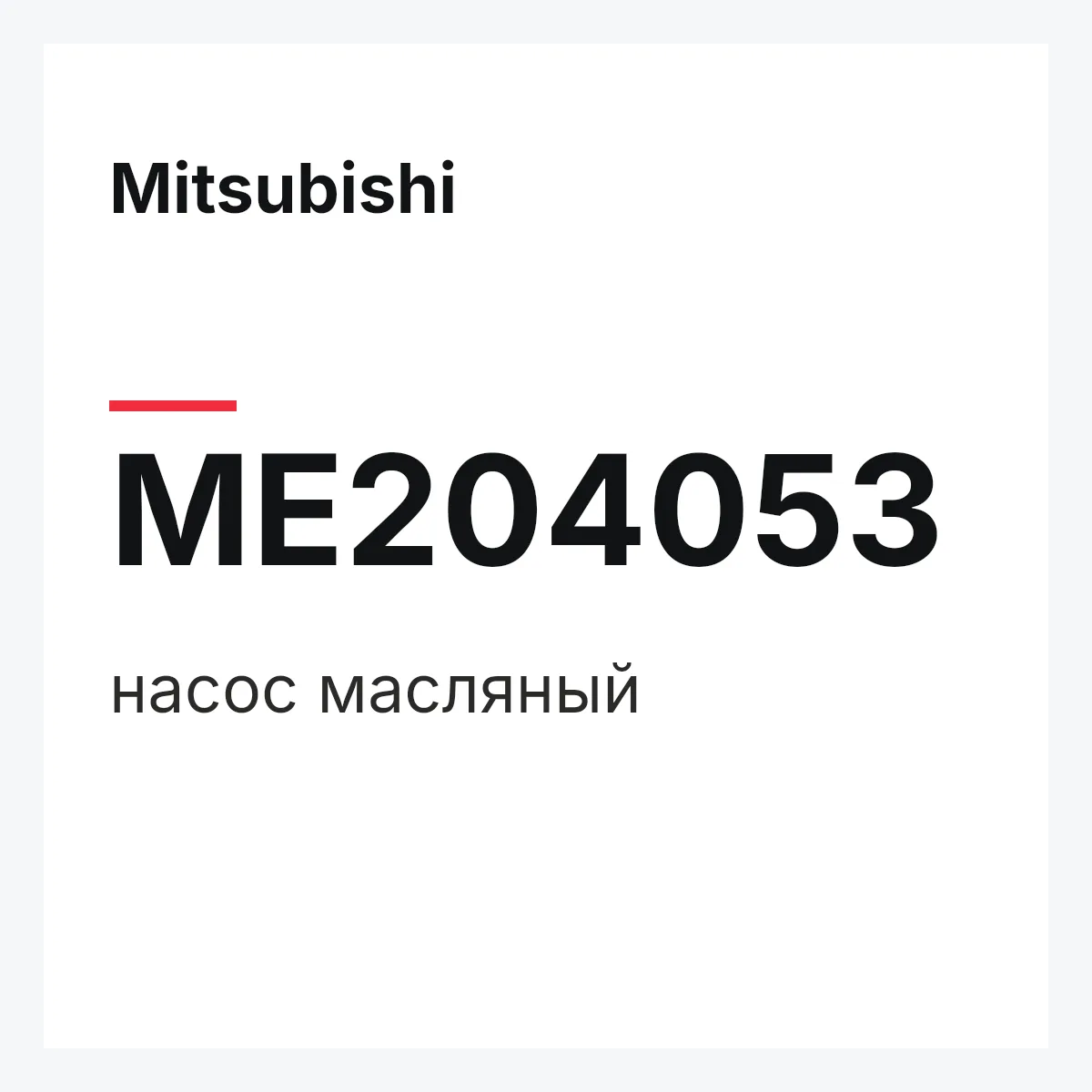 Mitsubishi ME204053 — насос масляный
