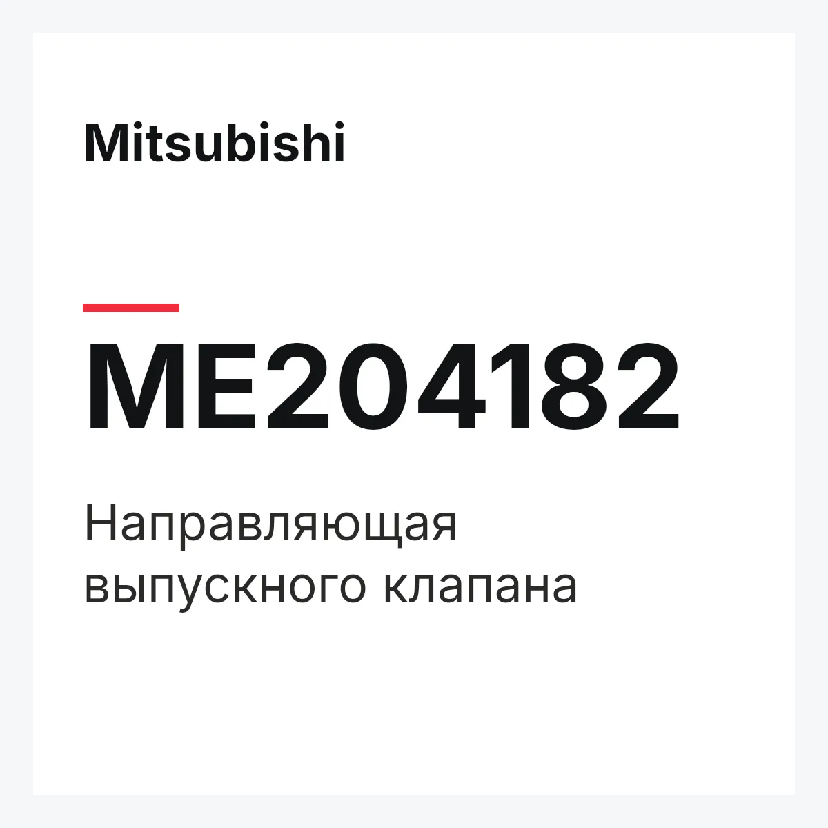 Mitsubishi ME204182 — Направляющая выпускного клапана