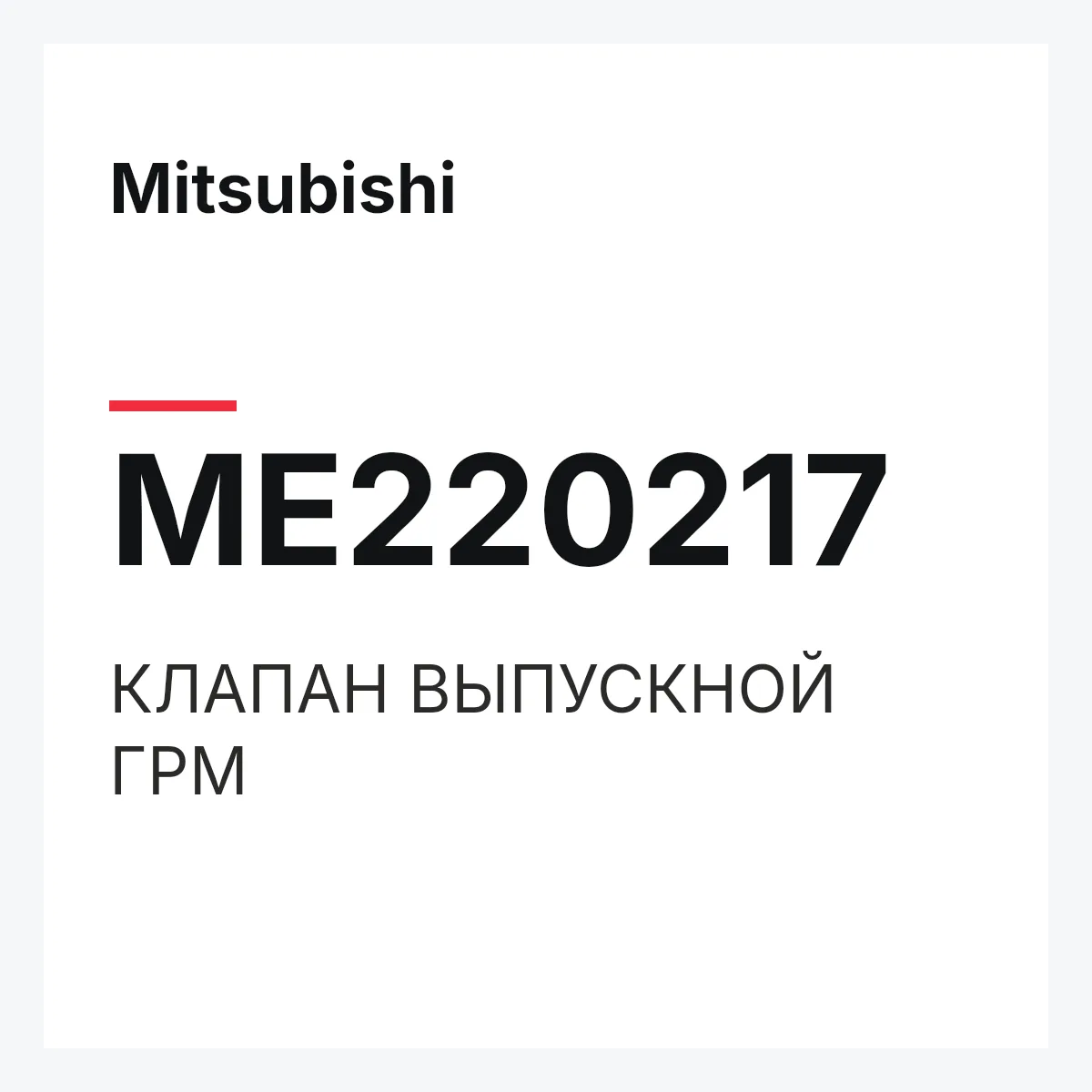 Mitsubishi ME220217 — КЛАПАН ВЫПУСКНОЙ ГРМ