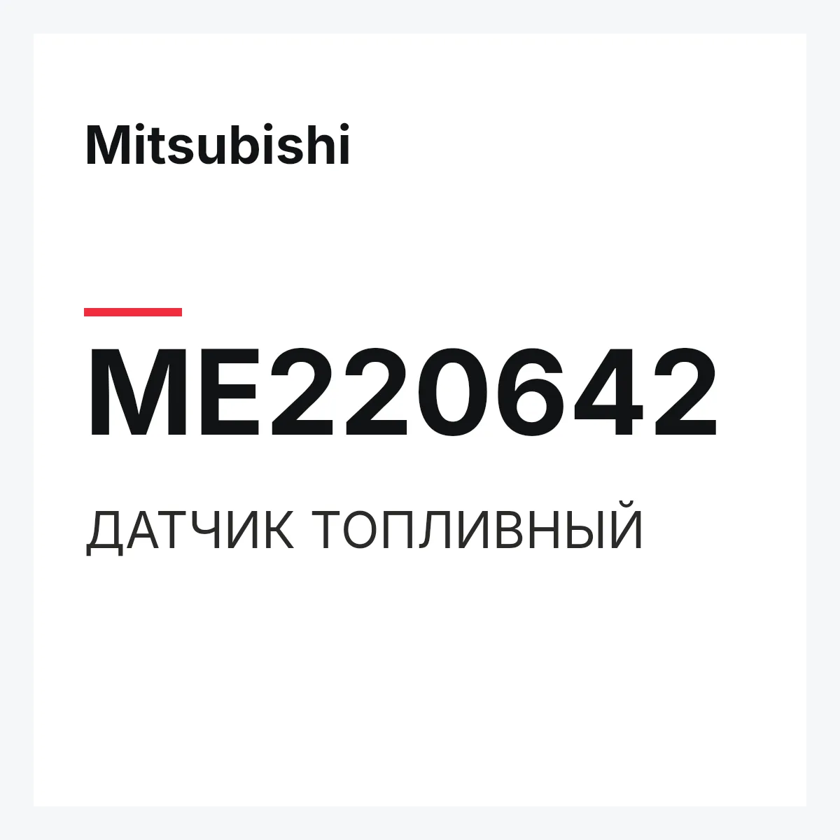 Mitsubishi ME220642 — ДАТЧИК ТОПЛИВНЫЙ