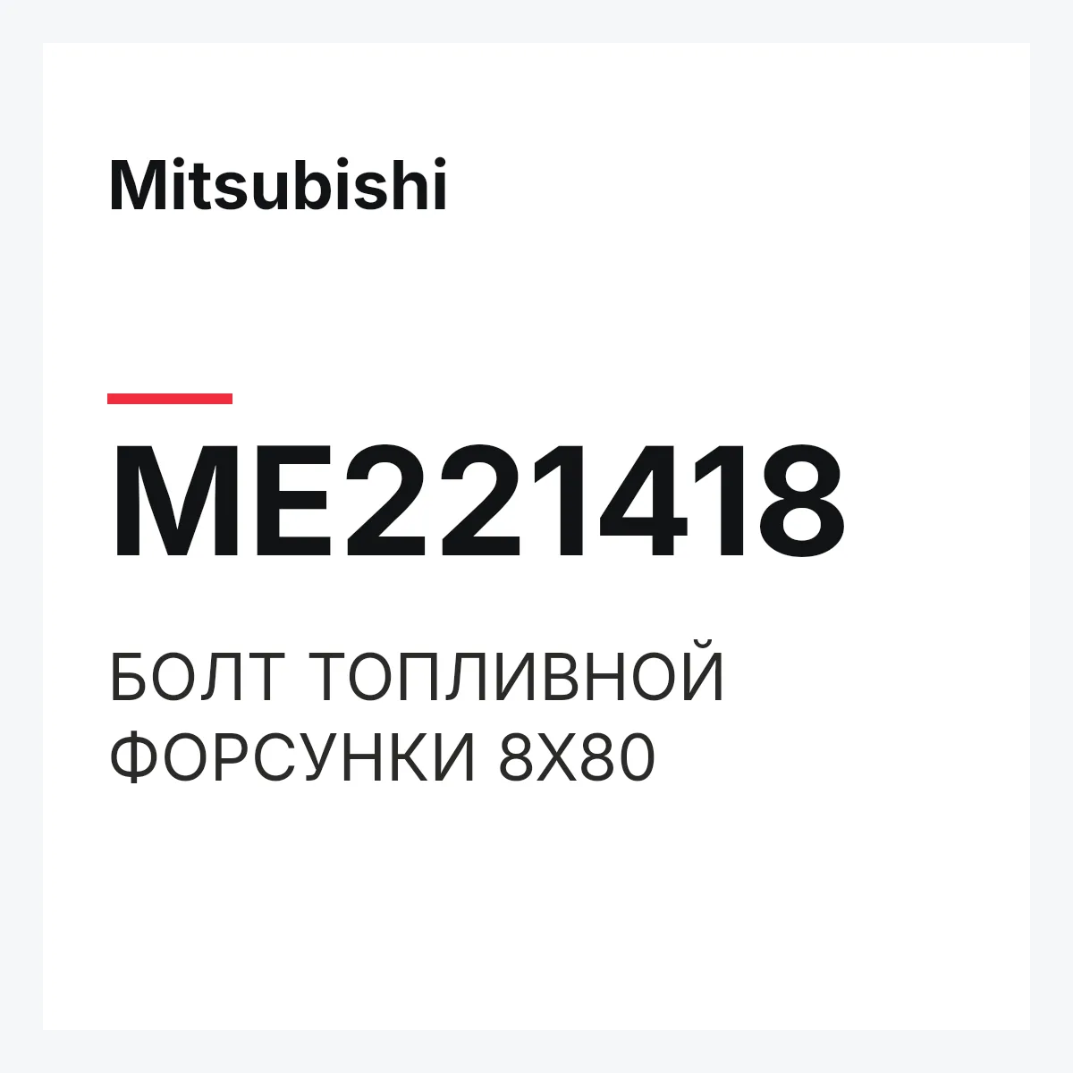 Mitsubishi ME221418 — БОЛТ ТОПЛИВНОЙ ФОРСУНКИ 8Х80