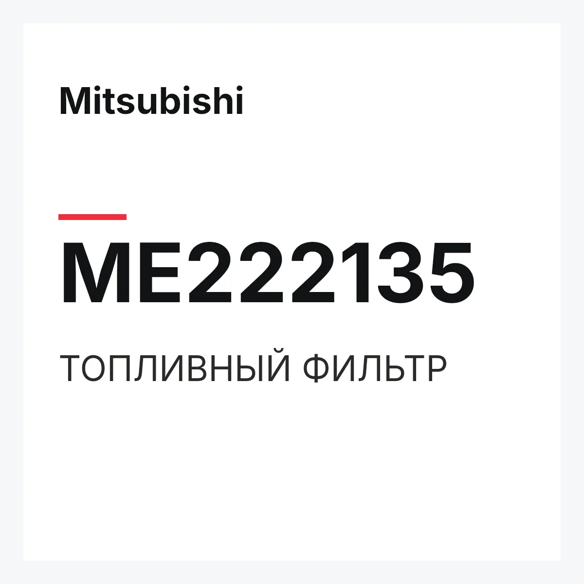Mitsubishi ME222135 — ТОПЛИВНЫЙ ФИЛЬТР
