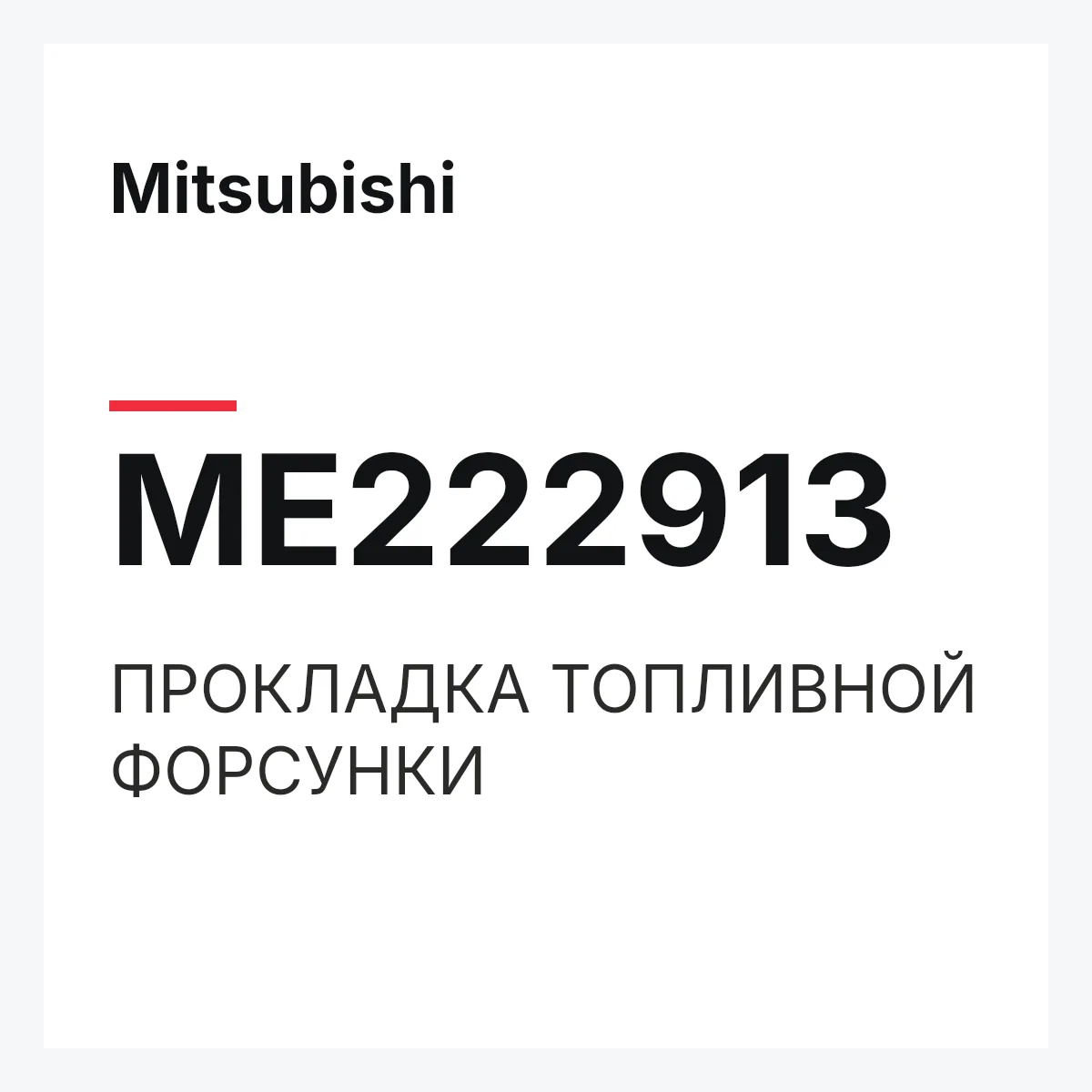 Mitsubishi ME222913 — ПРОКЛАДКА ТОПЛИВНОЙ ФОРСУНКИ