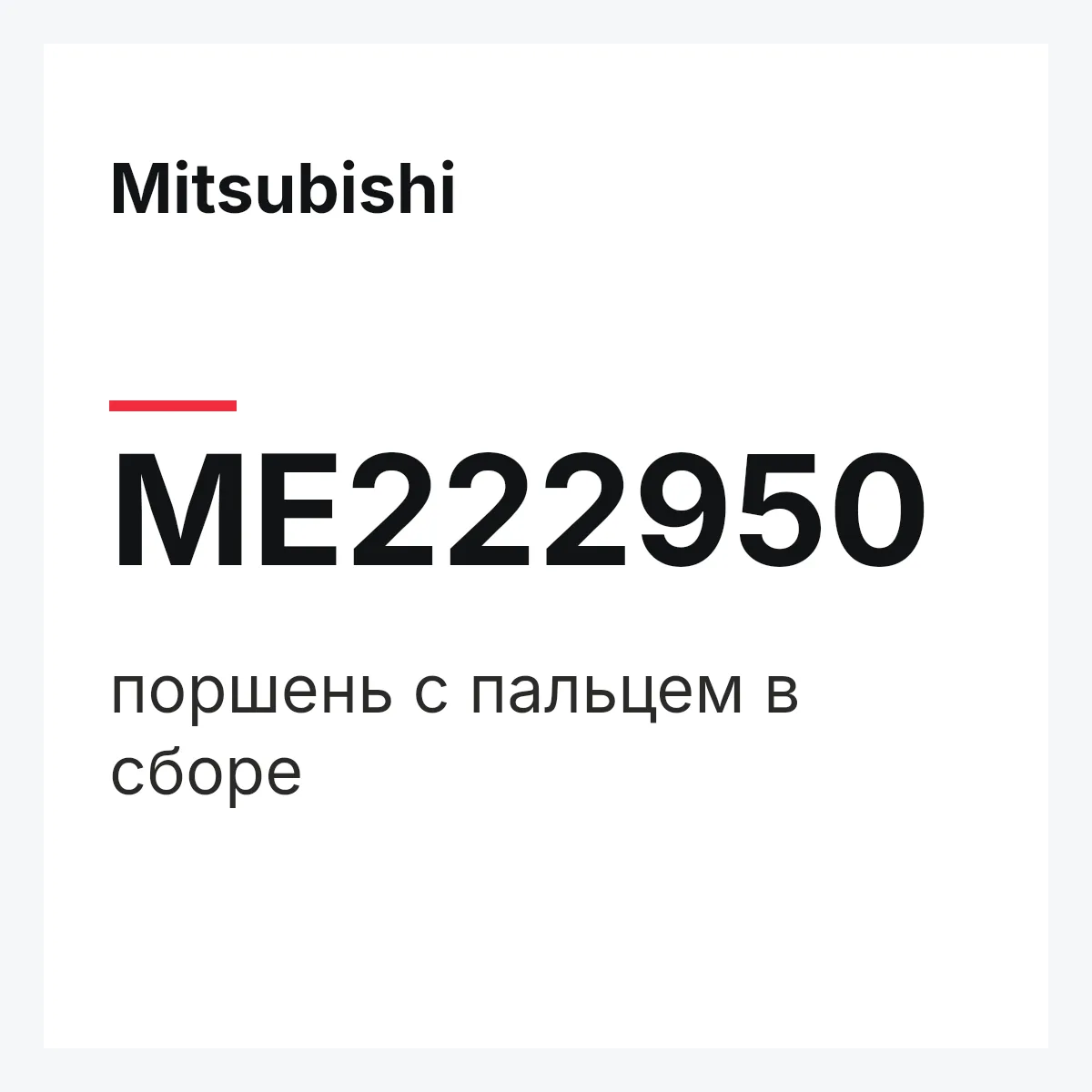 Mitsubishi ME222950 — поршень с пальцем в сборе