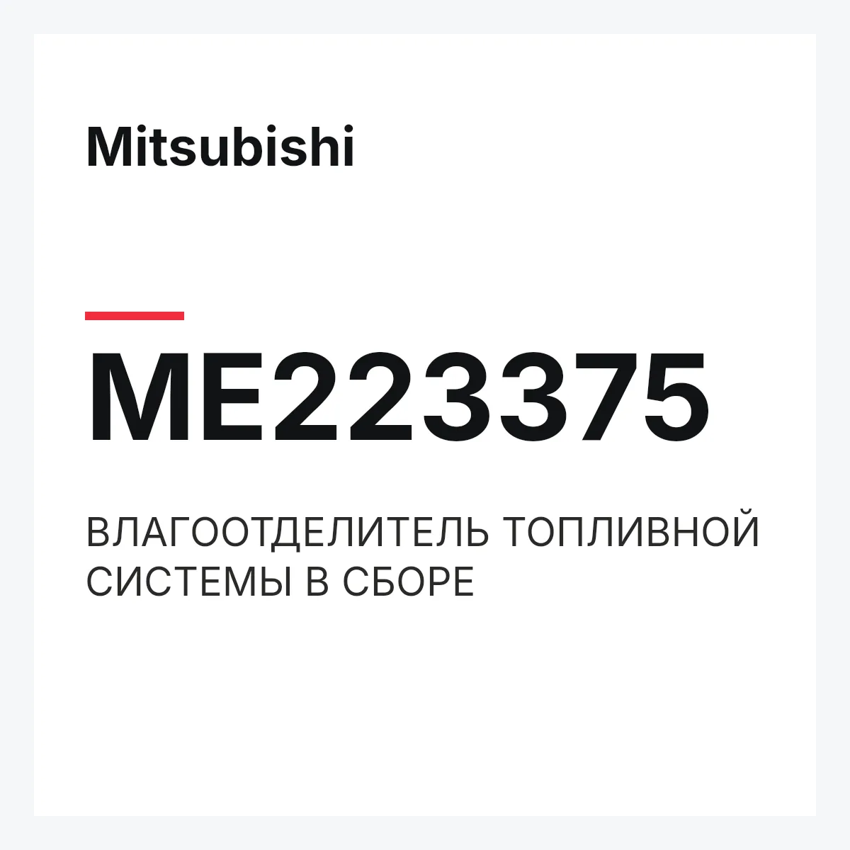 Mitsubishi ME223375 — ВЛАГООТДЕЛИТЕЛЬ ТОПЛИВНОЙ СИСТЕМЫ В СБОРЕ