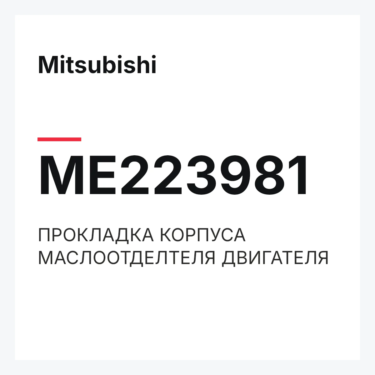 Mitsubishi ME223981 — ПРОКЛАДКА КОРПУСА МАСЛООТДЕЛТЕЛЯ ДВИГАТЕЛЯ