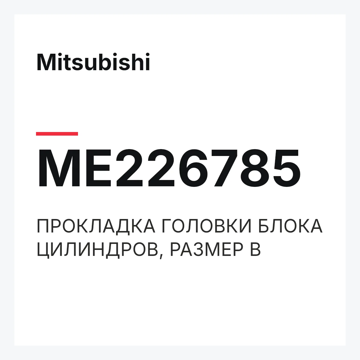 Mitsubishi ME226785 — ПРОКЛАДКА ГОЛОВКИ БЛОКА ЦИЛИНДРОВ, РАЗМЕР В