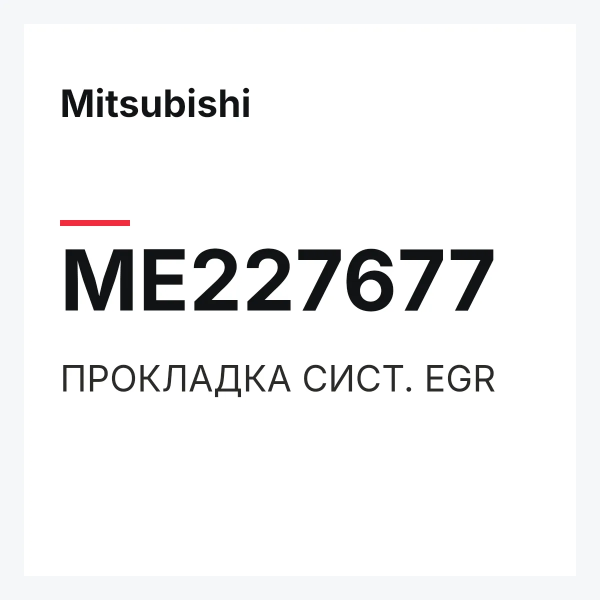 Mitsubishi ME227677 — ПРОКЛАДКА СИСТ. EGR