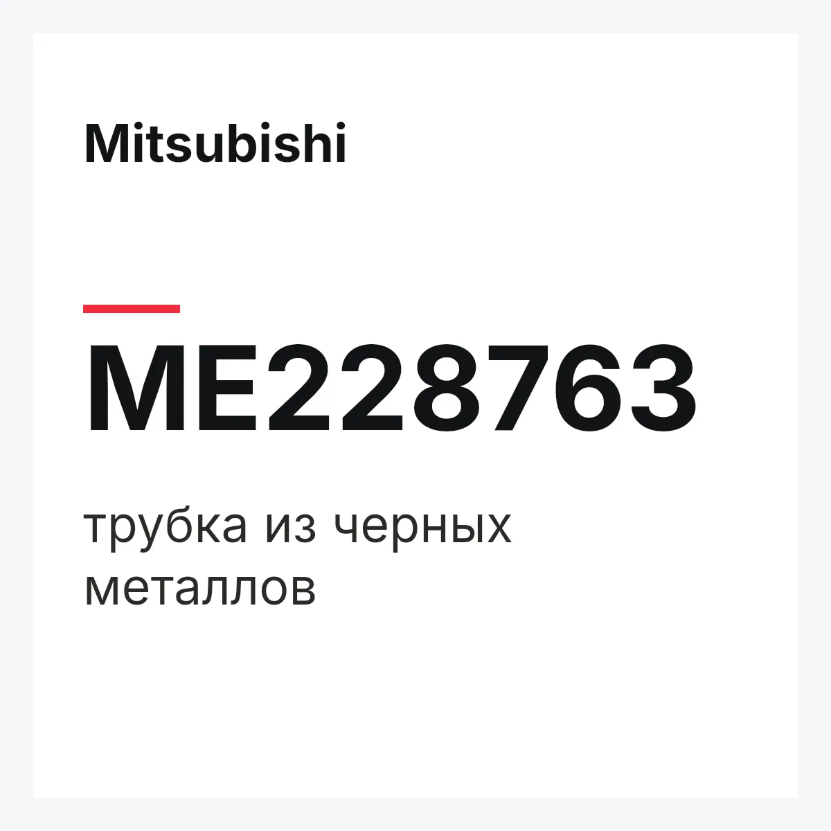 Mitsubishi ME228763 — трубка из черных металлов