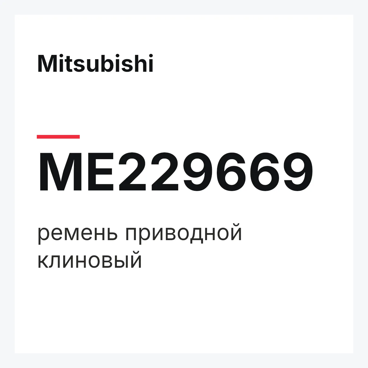 Mitsubishi ME229669 — ремень приводной клиновый
