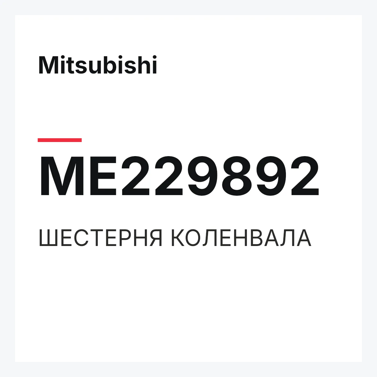 Mitsubishi ME229892 — ШЕСТЕРНЯ КОЛЕНВАЛА