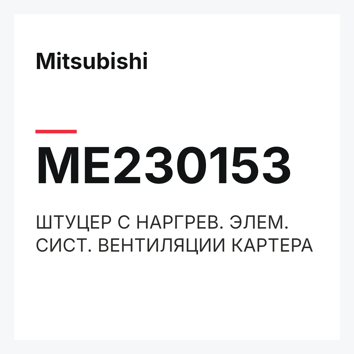 Mitsubishi ME230153 — ШТУЦЕР С НАРГРЕВ. ЭЛЕМ. СИСТ. ВЕНТИЛЯЦИИ КАРТЕРА