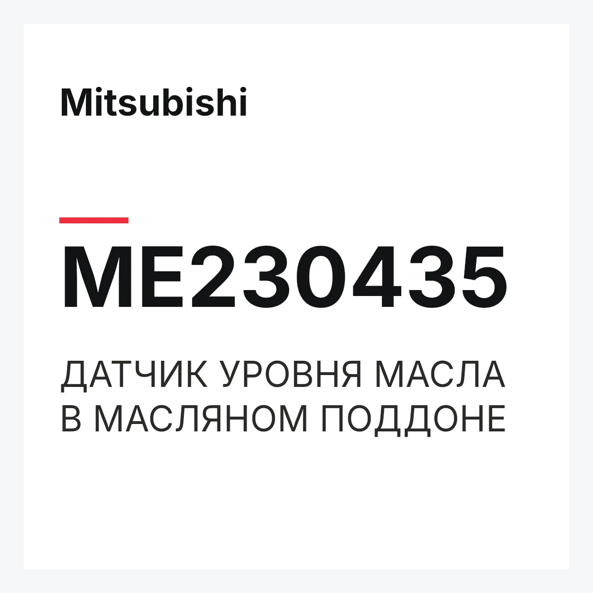 Mitsubishi ME230435 — ДАТЧИК УРОВНЯ МАСЛА В МАСЛЯНОМ ПОДДОНЕ
