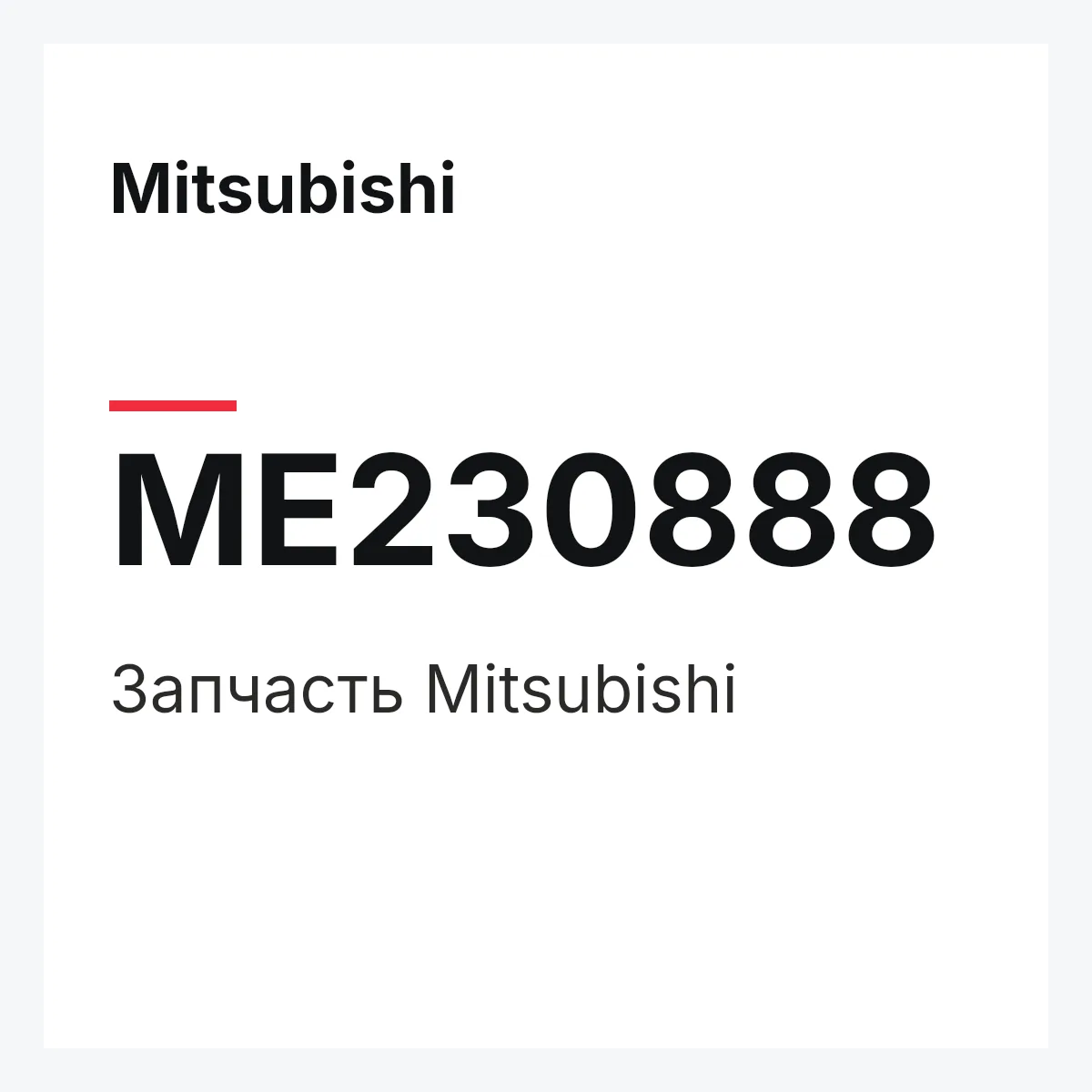 Mitsubishi ME230888 — Деталь