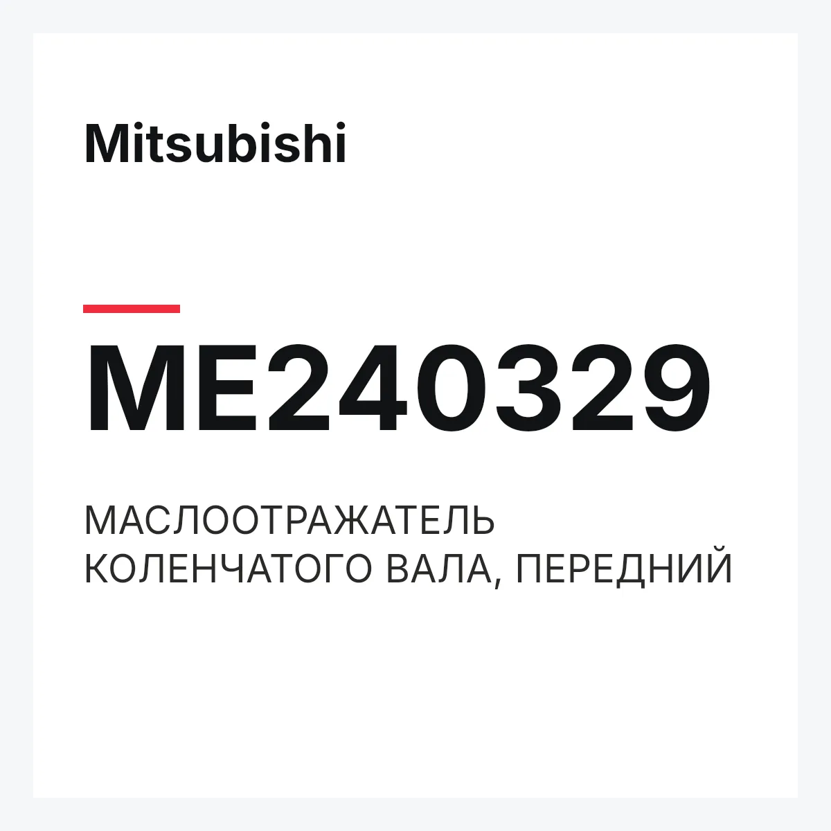 Mitsubishi ME240329 — МАСЛООТРАЖАТЕЛЬ КОЛЕНЧАТОГО ВАЛА, ПЕРЕДНИЙ