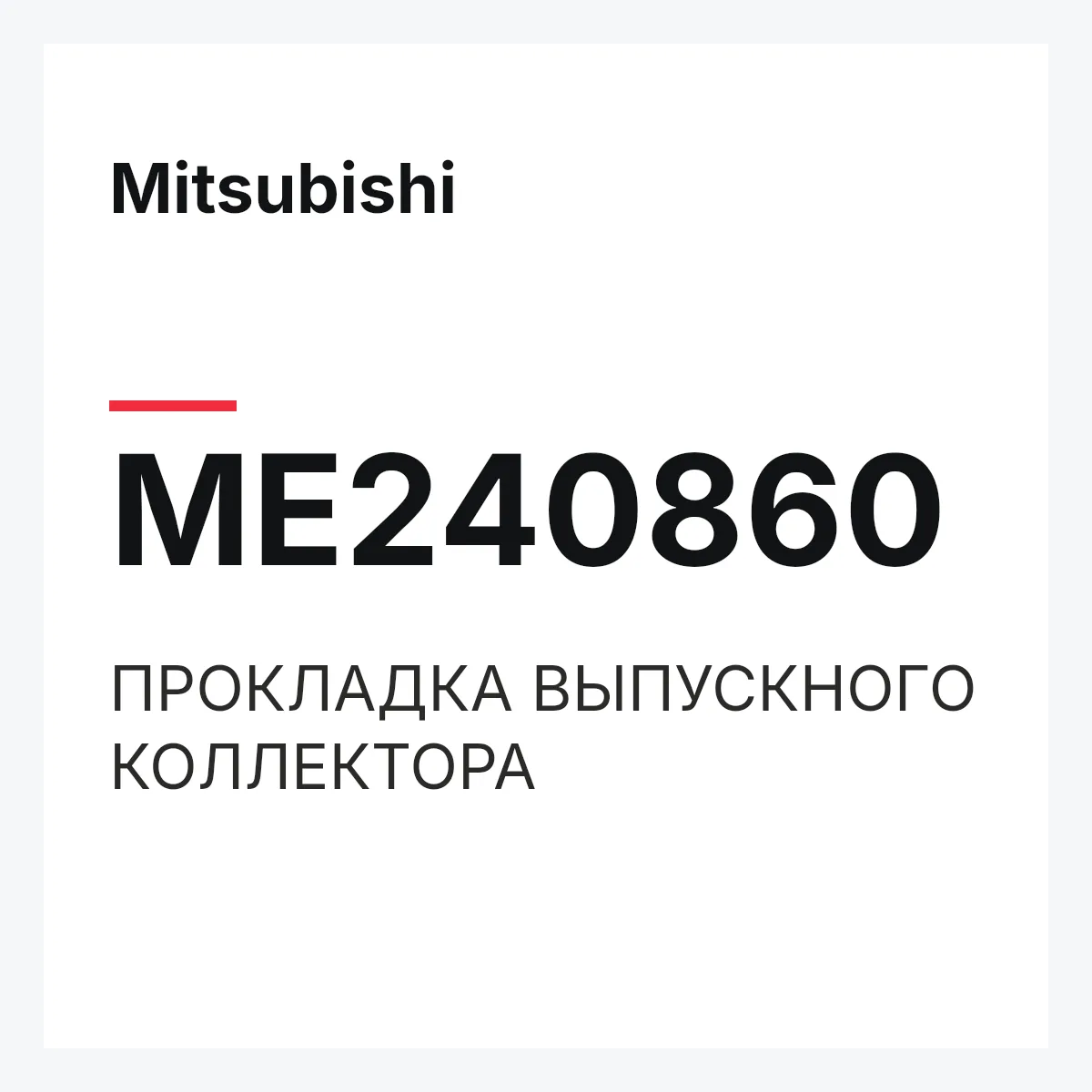 Mitsubishi ME240860 — ПРОКЛАДКА ВЫПУСКНОГО КОЛЛЕКТОРА