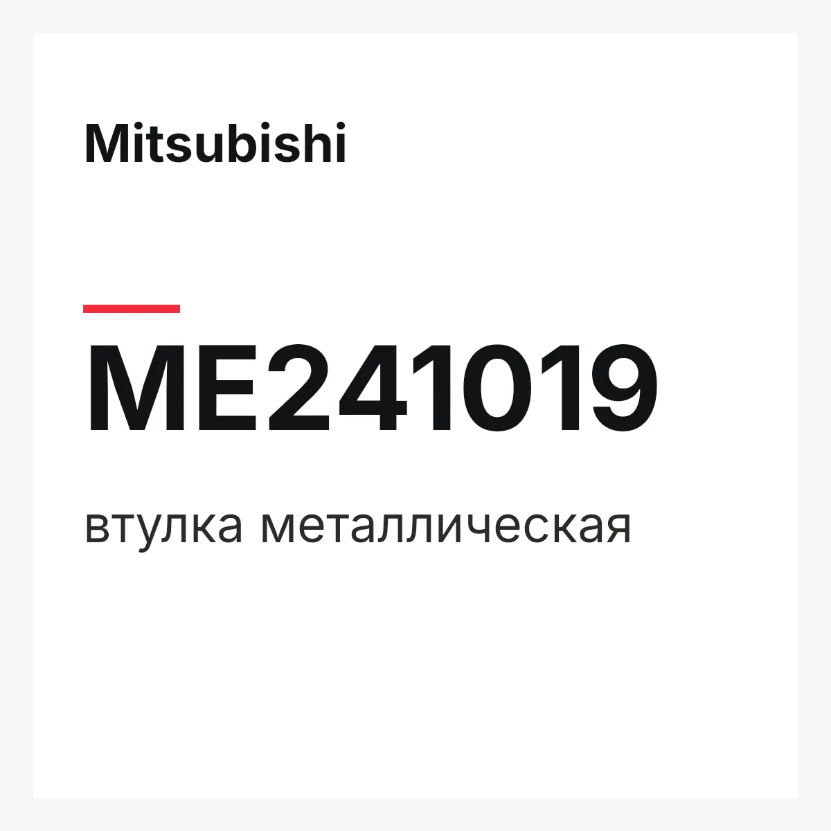 Mitsubishi ME241019 — втулка металлическая