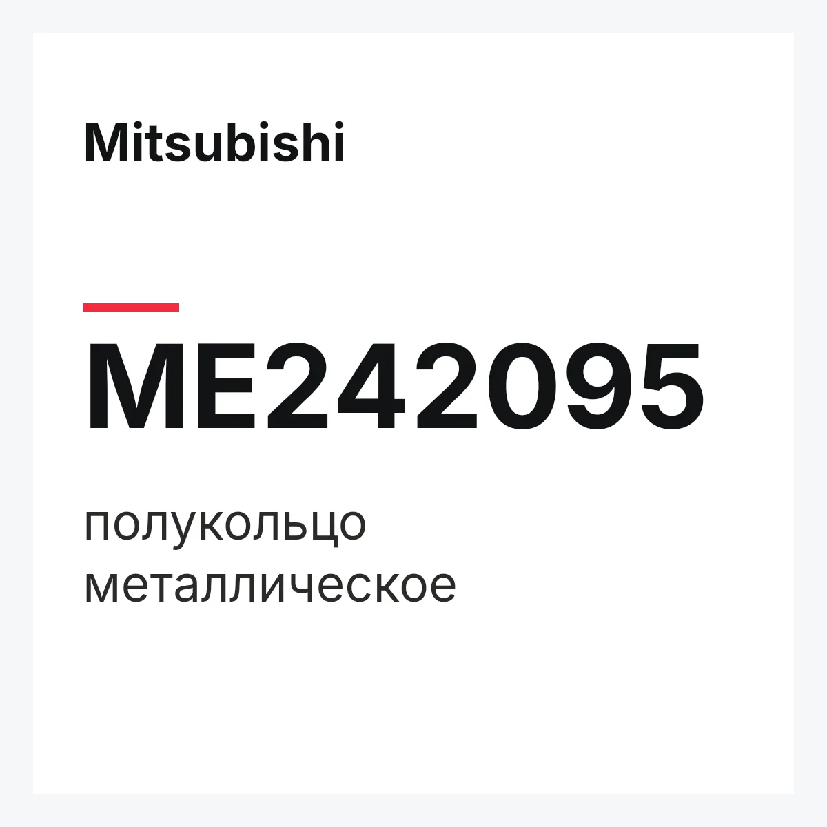 Mitsubishi ME242095 — полукольцо металлическое