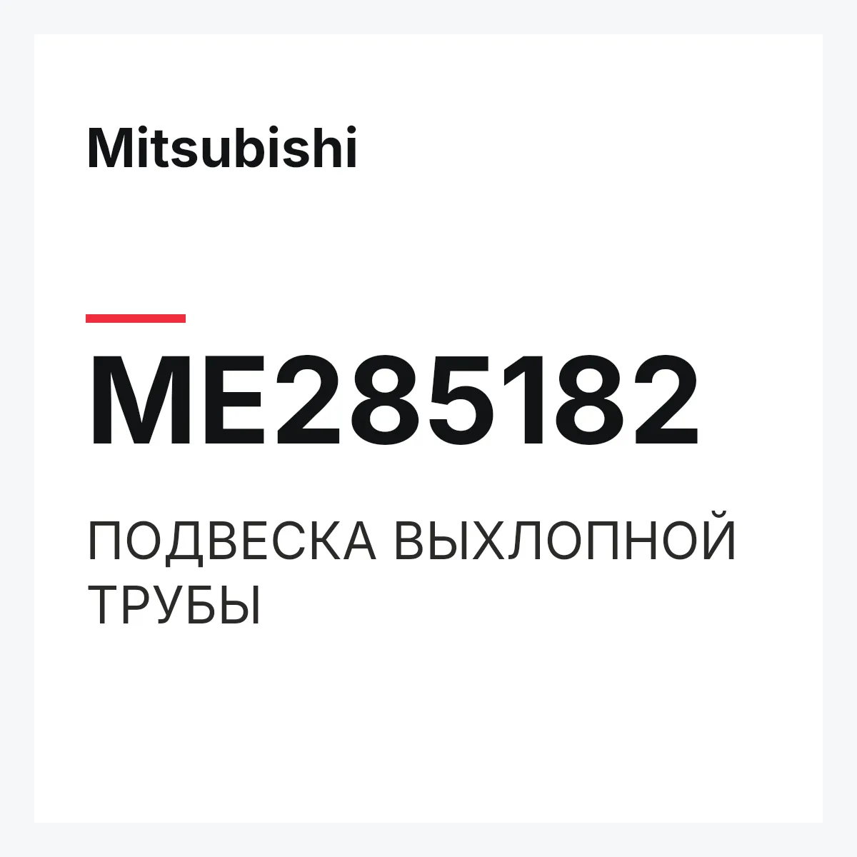 Mitsubishi ME285182 — ПОДВЕСКА ВЫХЛОПНОЙ ТРУБЫ