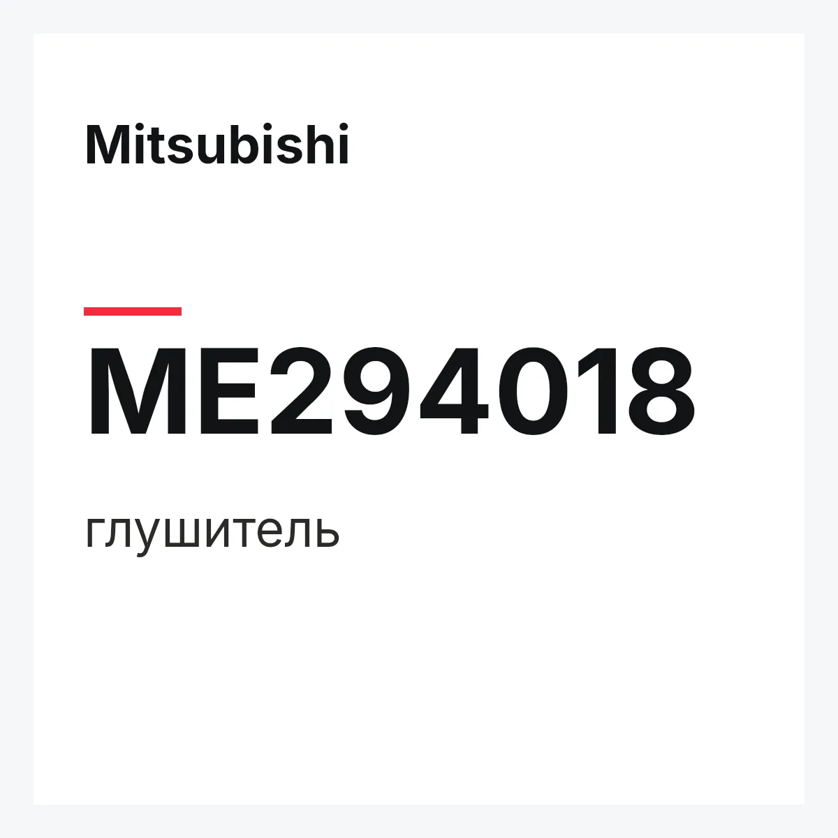 Mitsubishi ME294018 — глушитель