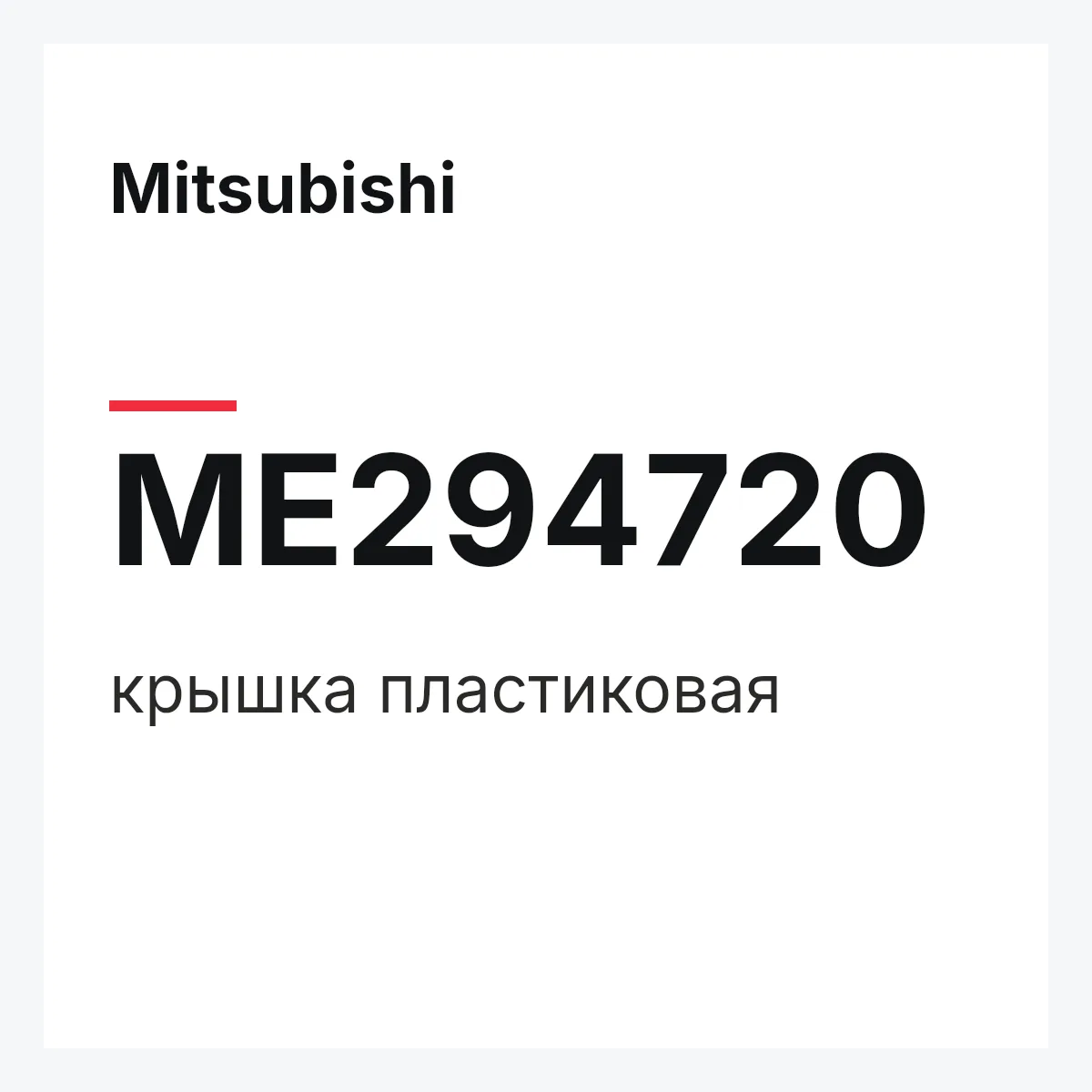 Mitsubishi ME294720 — крышка пластиковая