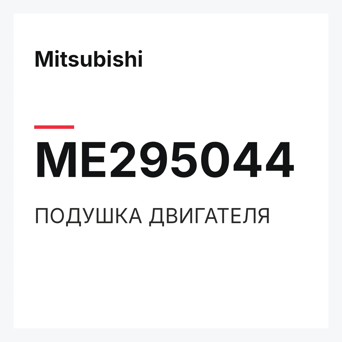Mitsubishi ME295044 — ПОДУШКА ДВИГАТЕЛЯ
