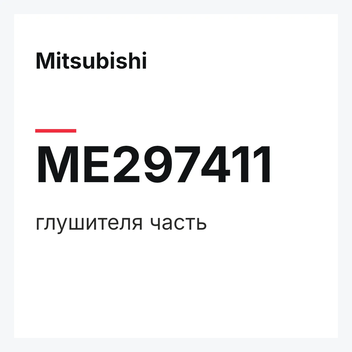 Mitsubishi ME297411 — глушителя часть
