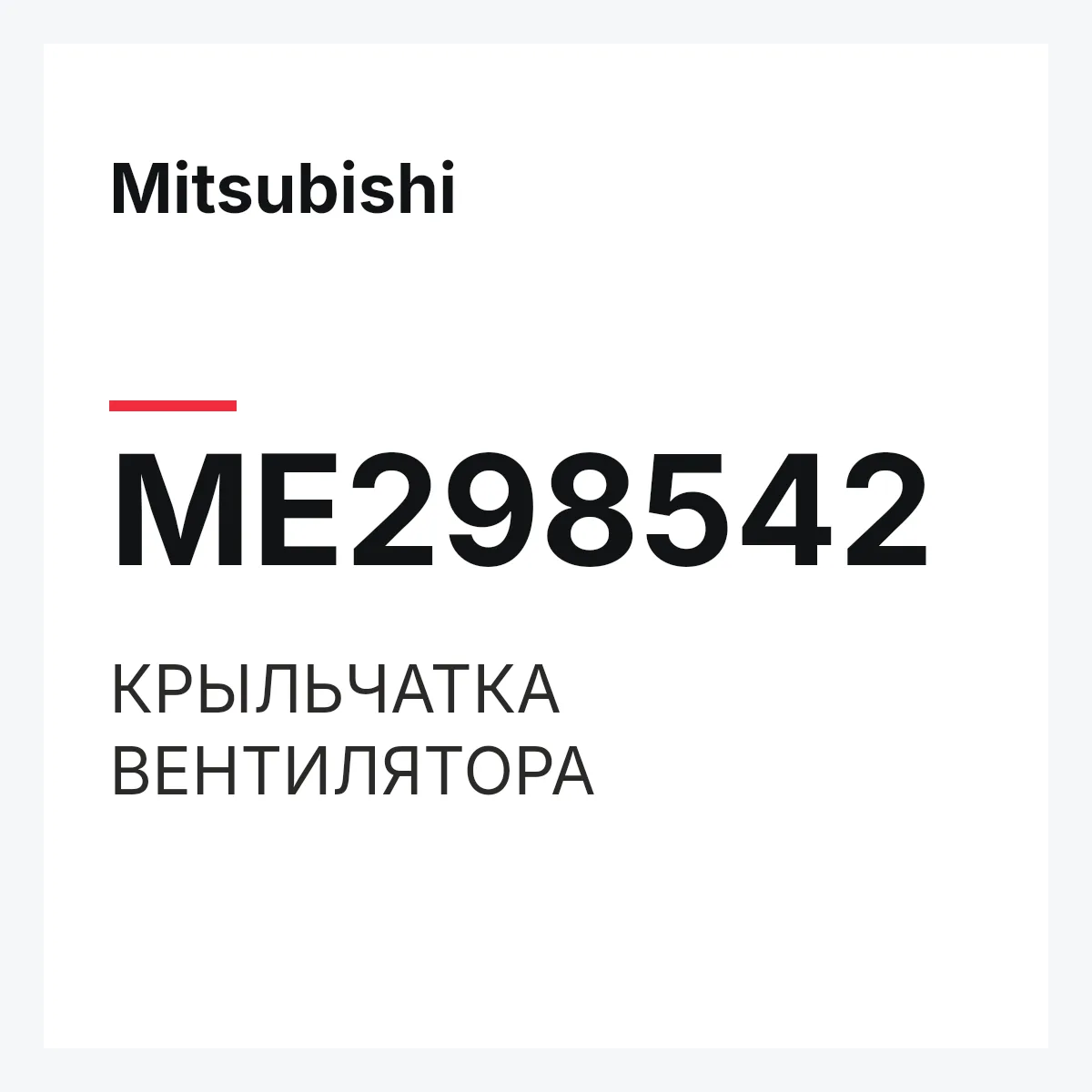 Mitsubishi ME298542 — КРЫЛЬЧАТКА ВЕНТИЛЯТОРА