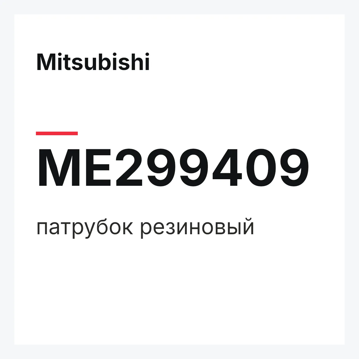 Mitsubishi ME299409 — патрубок резиновый