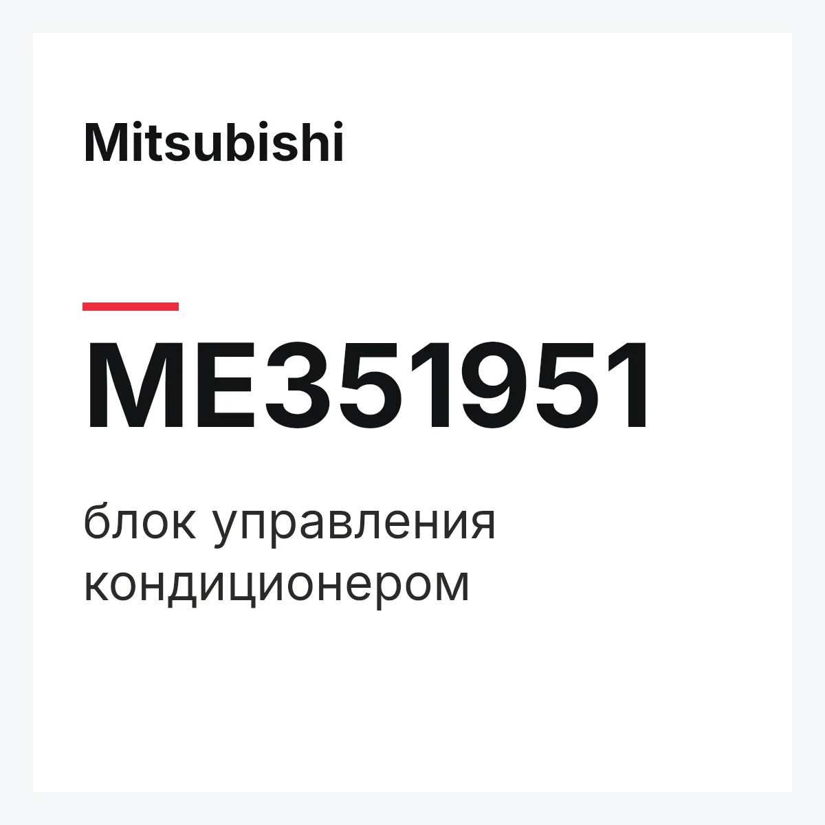 Mitsubishi ME351951 — блок управления кондиционером