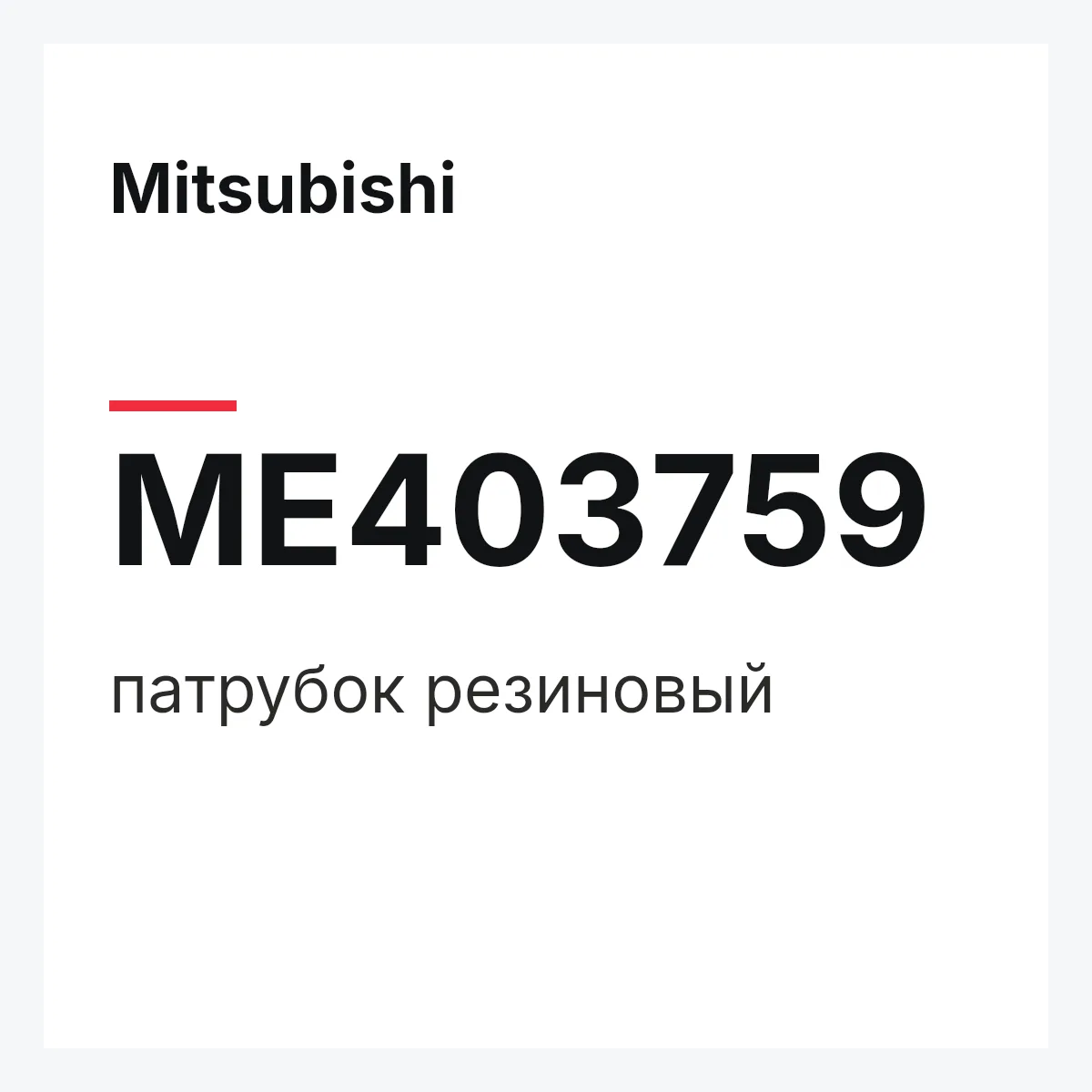 Mitsubishi ME403759 — патрубок резиновый
