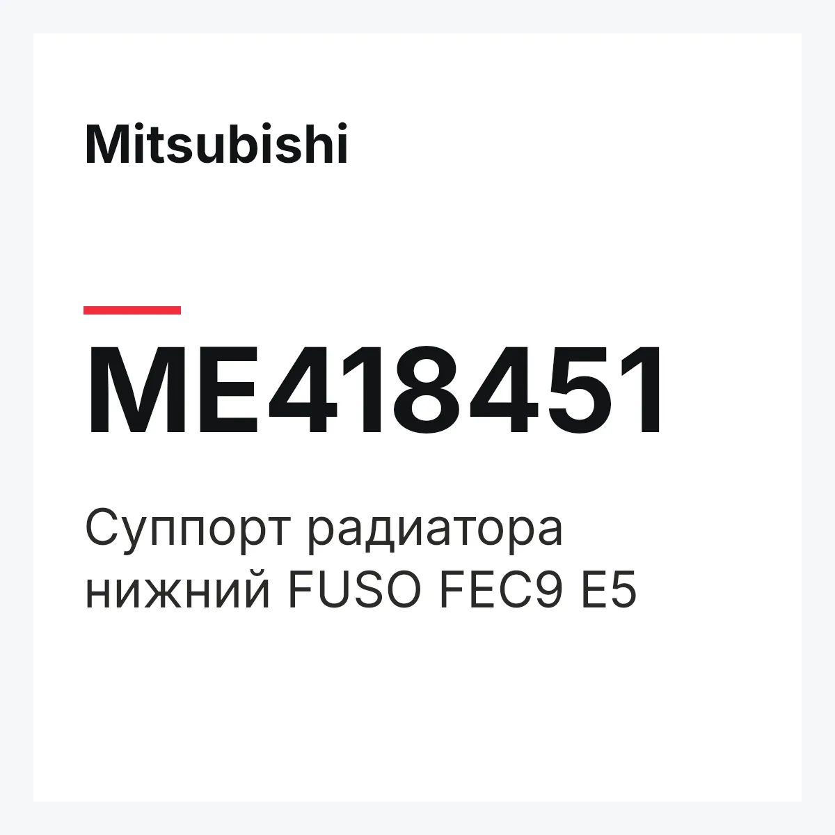 Mitsubishi ME418451 — Суппорт радиатора нижний FUSO FEC9 E5