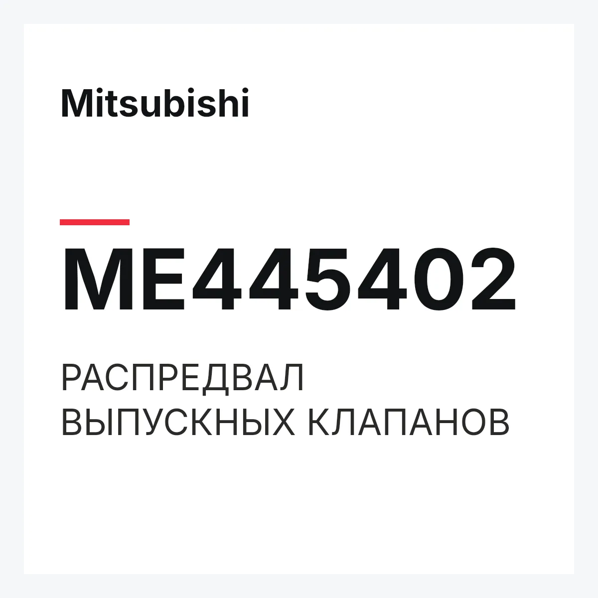 Mitsubishi ME445402 — РАСПРЕДВАЛ ВЫПУСКНЫХ КЛАПАНОВ