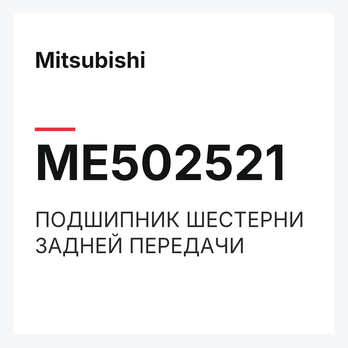 Mitsubishi ME502521 — ПОДШИПНИК ШЕСТЕРНИ ЗАДНЕЙ ПЕРЕДАЧИ