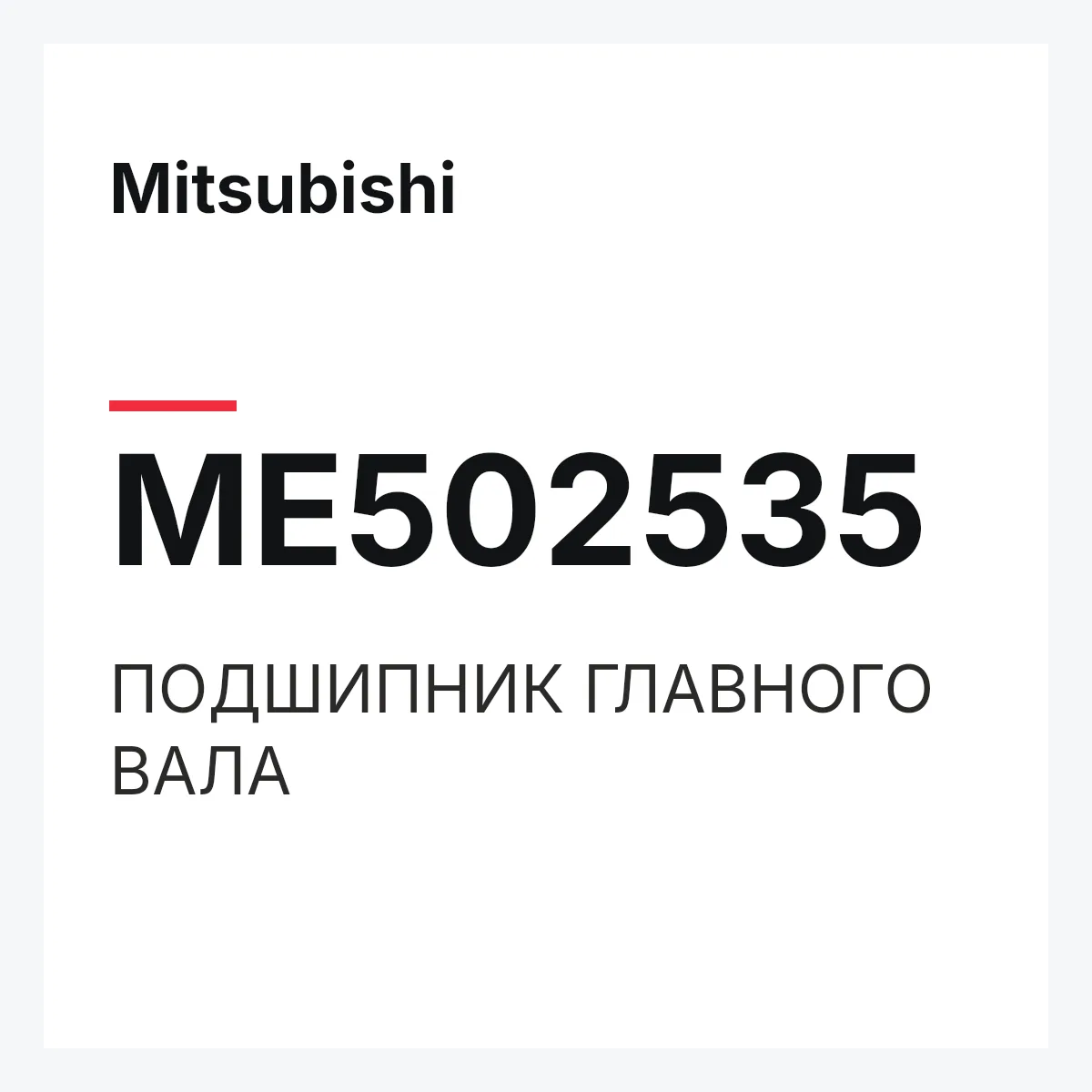 Mitsubishi ME502535 — ПОДШИПНИК ГЛАВНОГО ВАЛА