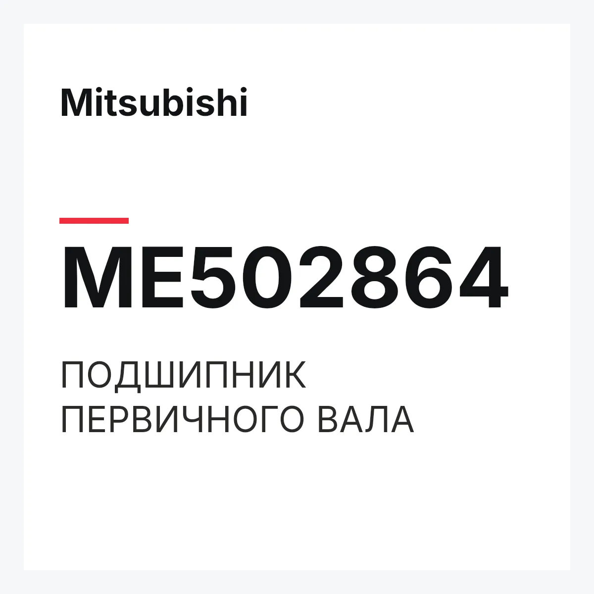 Mitsubishi ME502864 — ПОДШИПНИК ПЕРВИЧНОГО ВАЛА