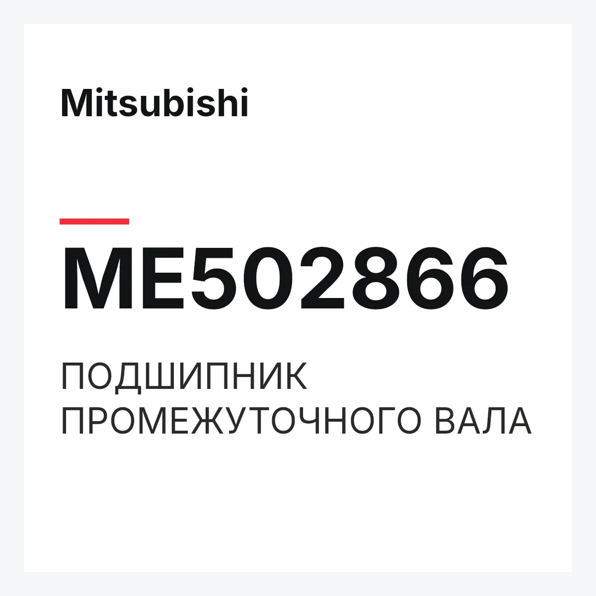 Mitsubishi ME502866 — ПОДШИПНИК ПРОМЕЖУТОЧНОГО ВАЛА