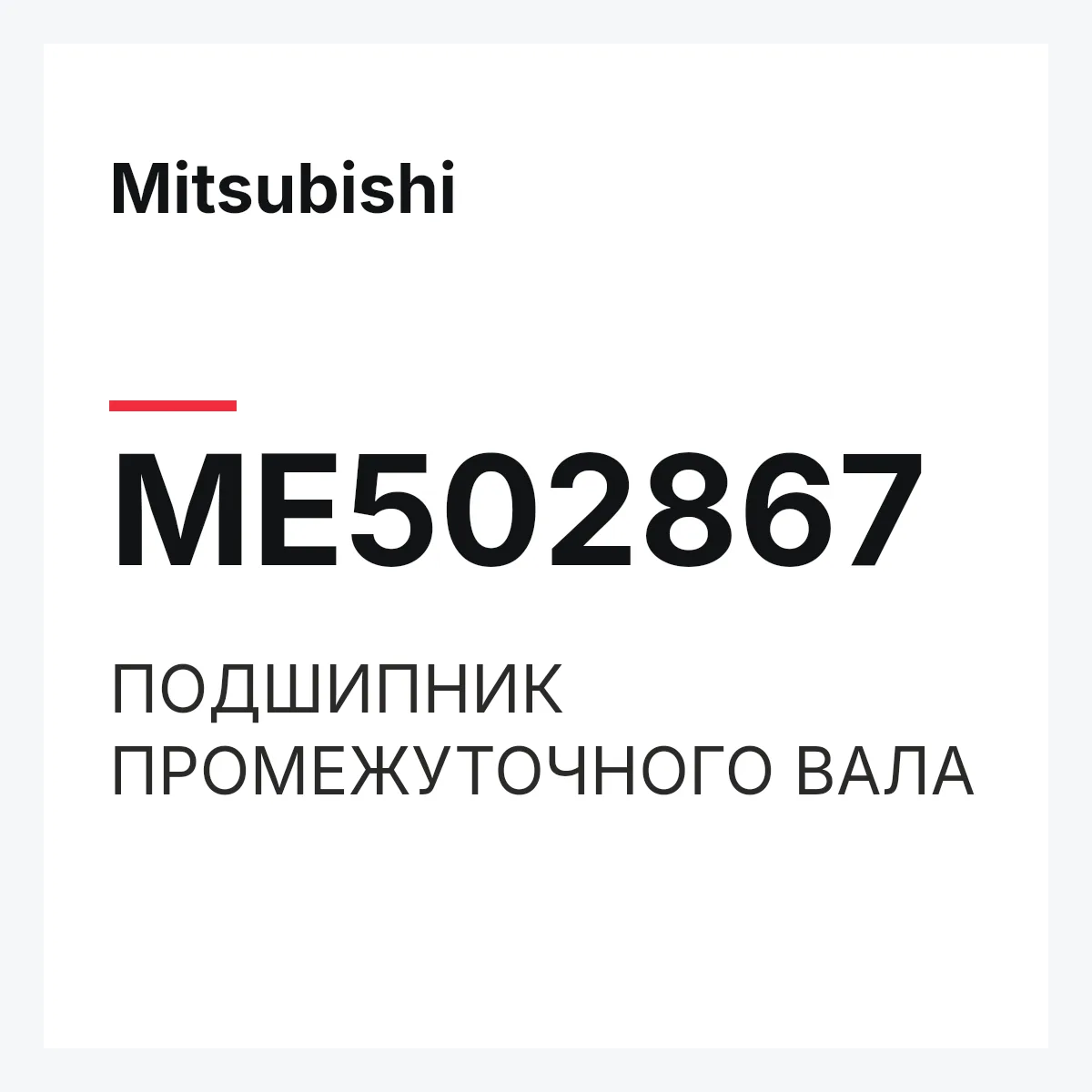 Mitsubishi ME502867 — ПОДШИПНИК ПРОМЕЖУТОЧНОГО ВАЛА