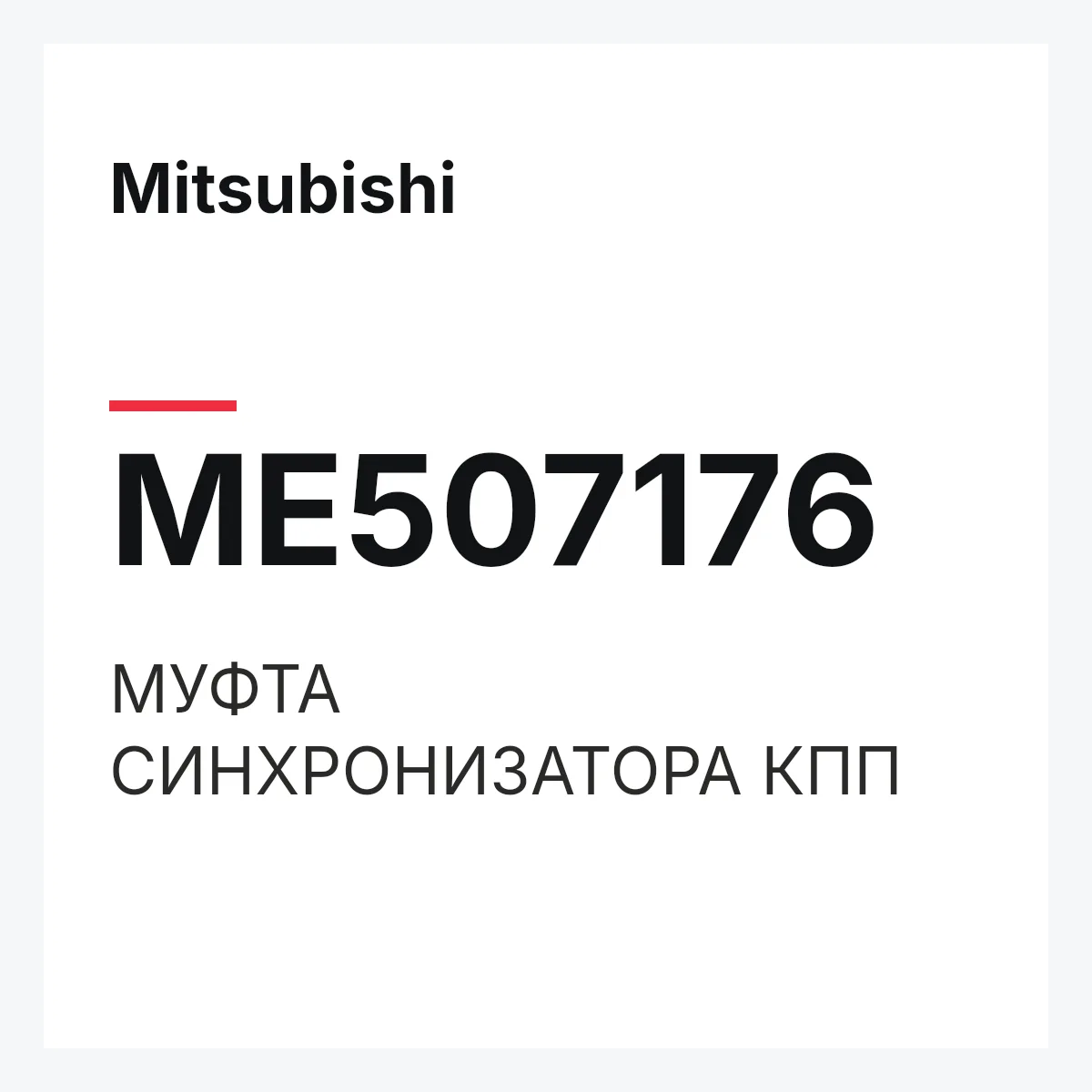 Mitsubishi ME507176 — МУФТА СИНХРОНИЗАТОРА КПП