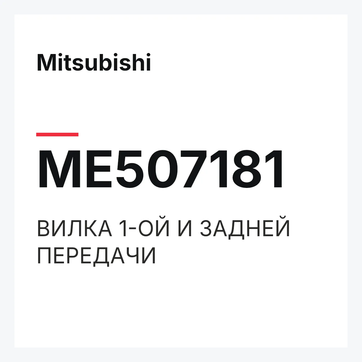 Mitsubishi ME507181 — ВИЛКА 1-ОЙ И ЗАДНЕЙ ПЕРЕДАЧИ