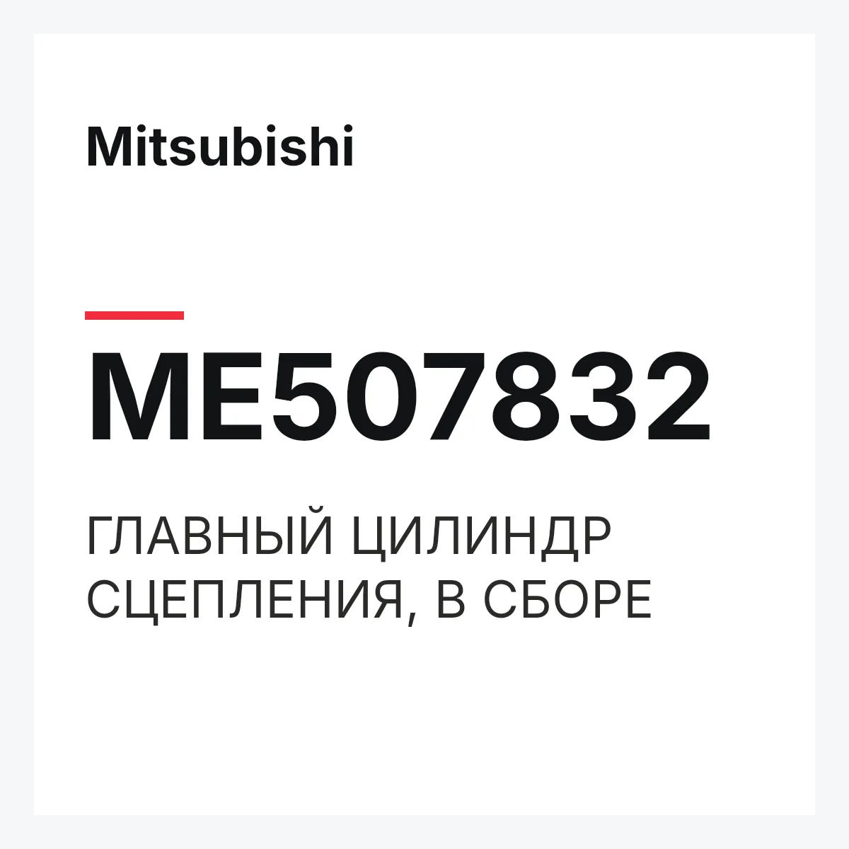 Mitsubishi ME507832 — ГЛАВНЫЙ ЦИЛИНДР СЦЕПЛЕНИЯ, В СБОРЕ