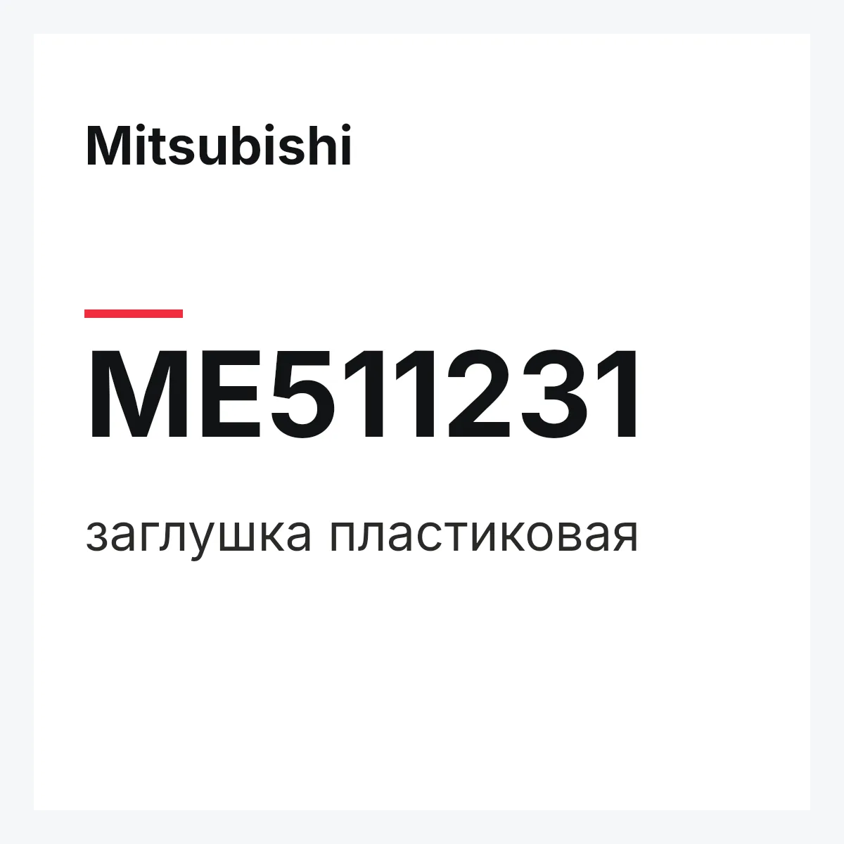 Mitsubishi ME511231 — заглушка пластиковая