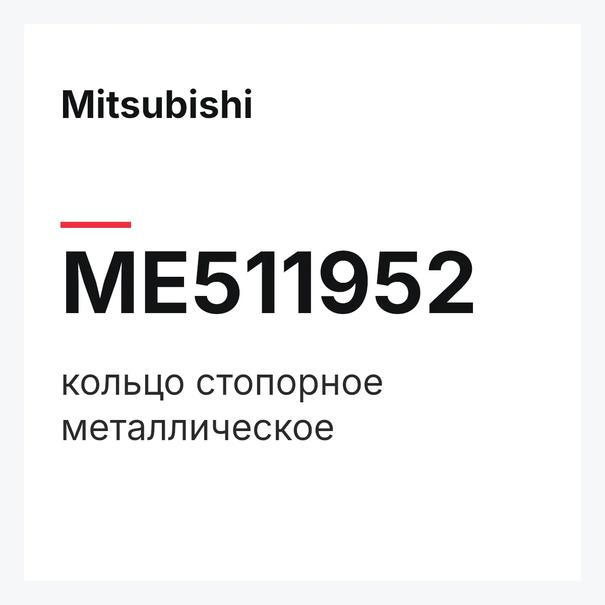 Mitsubishi ME511952 — кольцо стопорное металлическое