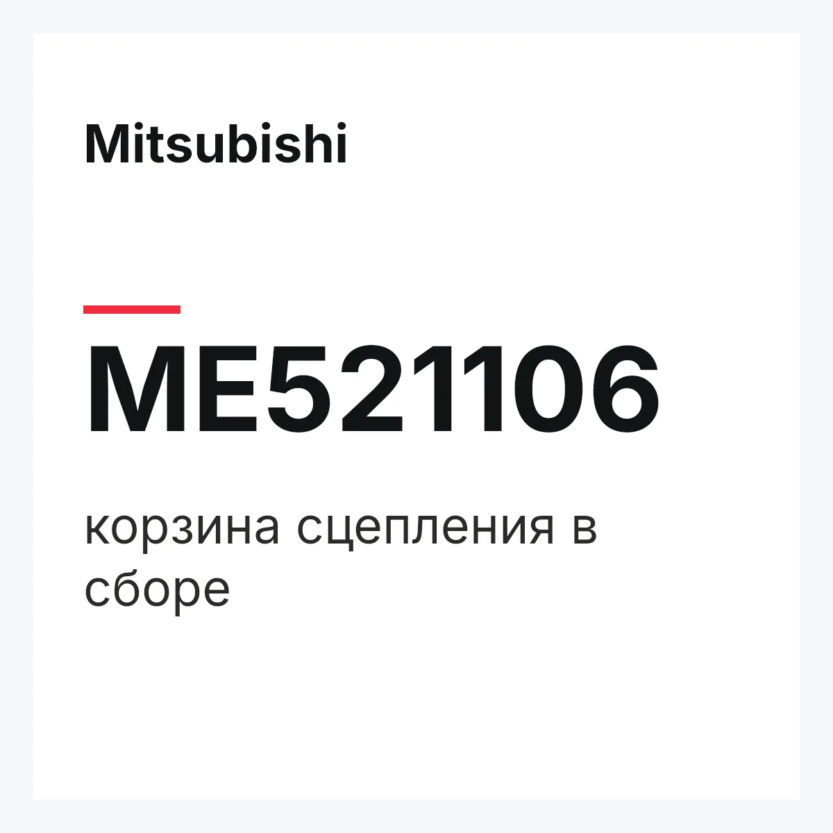 Mitsubishi ME521106 — корзина сцепления в сборе