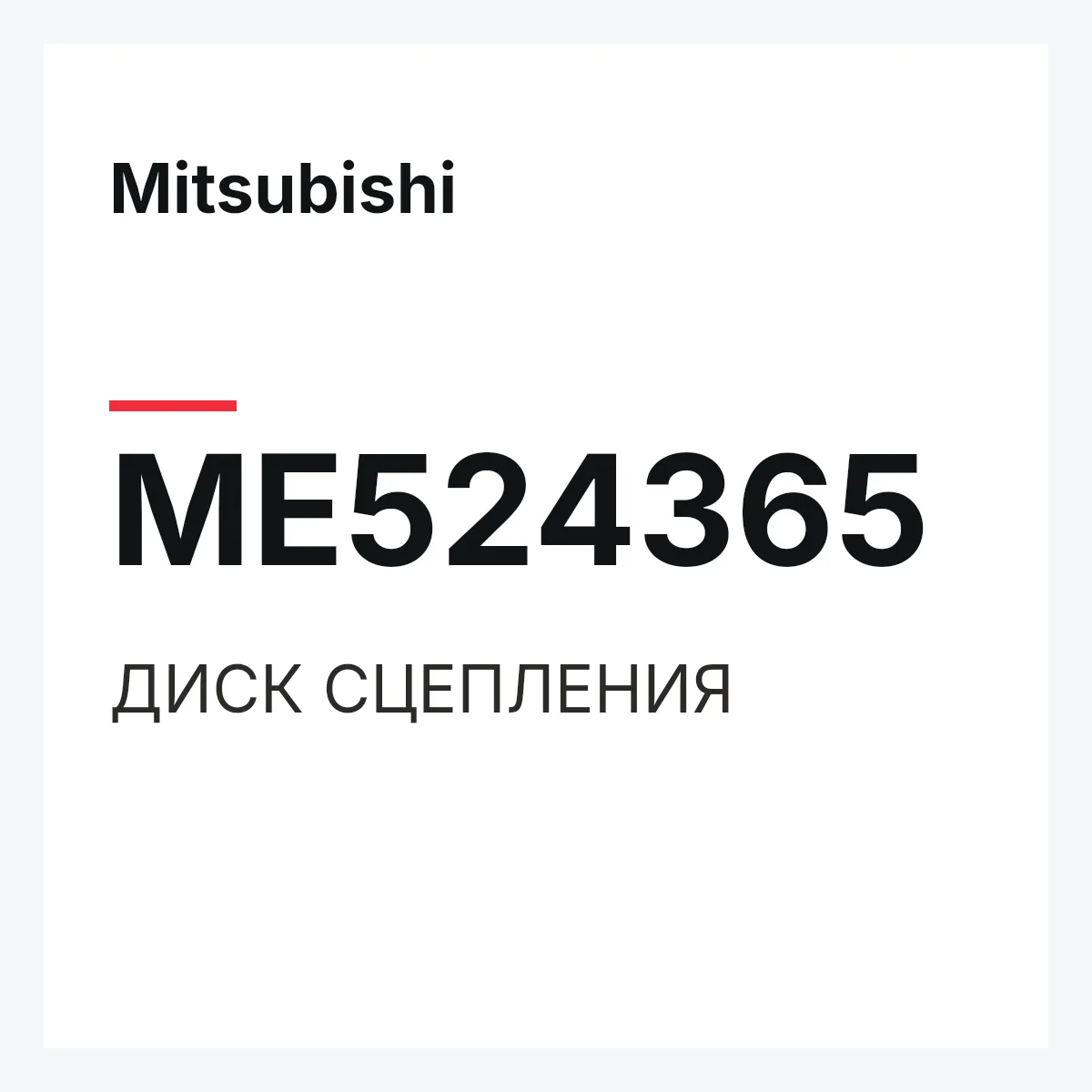 Mitsubishi ME524365 — ДИСК СЦЕПЛЕНИЯ