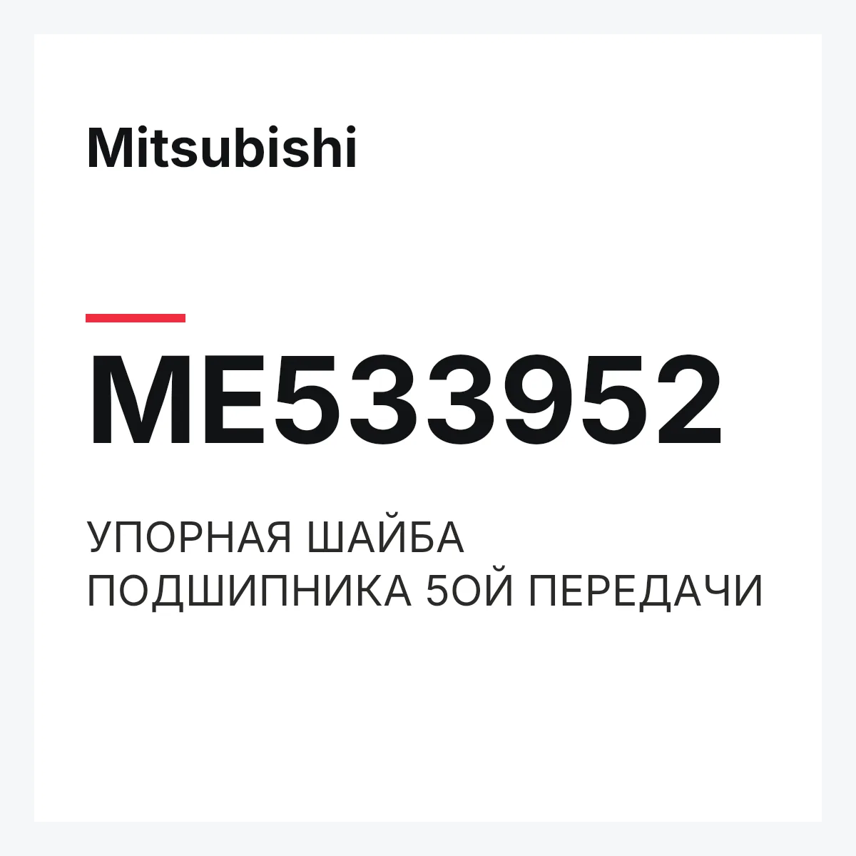 Mitsubishi ME533952 — УПОРНАЯ ШАЙБА ПОДШИПНИКА 5ОЙ ПЕРЕДАЧИ
