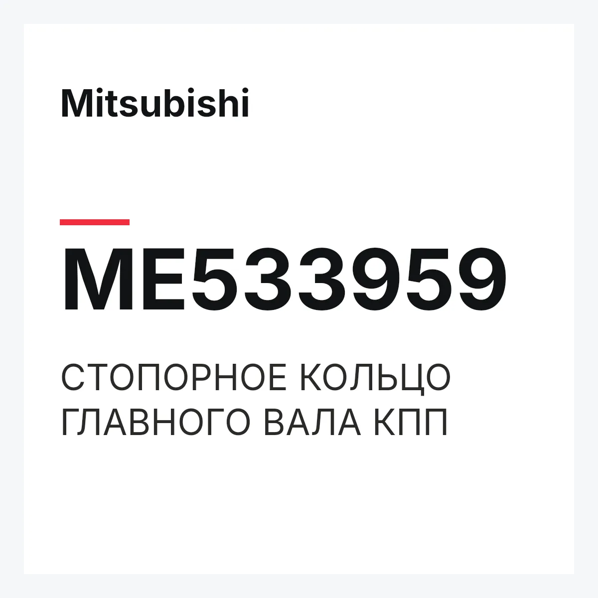 Mitsubishi ME533959 — СТОПОРНОЕ КОЛЬЦО ГЛАВНОГО ВАЛА КПП