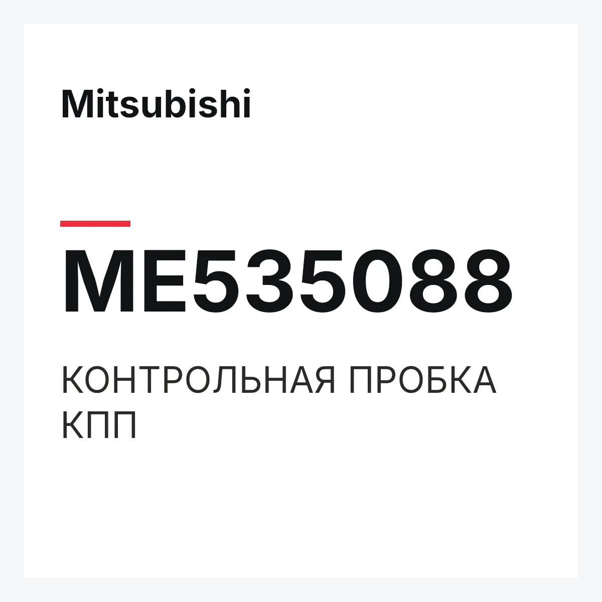 Mitsubishi ME535088 — КОНТРОЛЬНАЯ ПРОБКА КПП