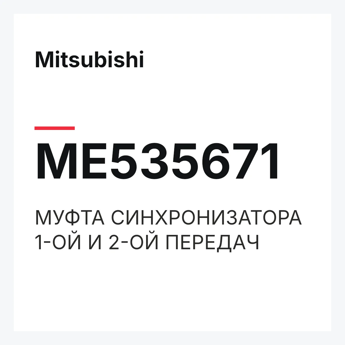 Mitsubishi ME535671 — МУФТА СИНХРОНИЗАТОРА 1-ОЙ И 2-ОЙ ПЕРЕДАЧ